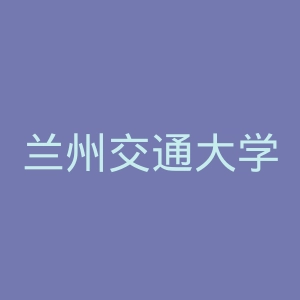 兰州交通大学