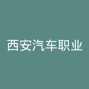 西安汽车职业大学