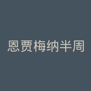 恩贾梅纳半周刊官网
