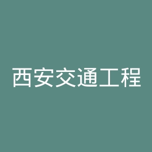 西安交通工程学院