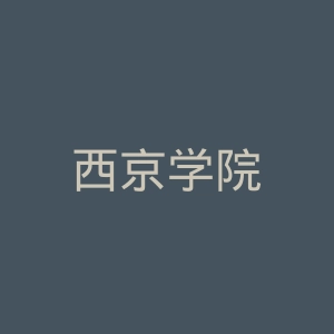 西京学院