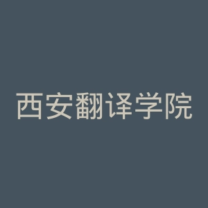 西安翻译学院