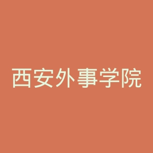 西安外事学院