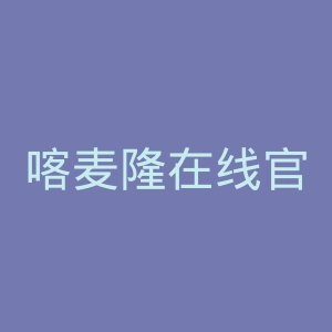喀麦隆在线官网