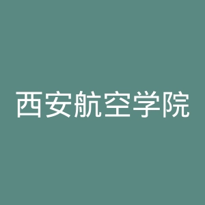 西安航空学院