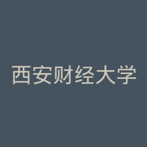 西安财经大学