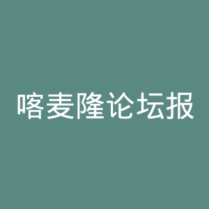 喀麦隆论坛报官网