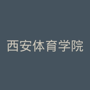 西安体育学院