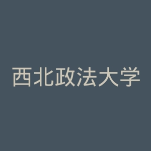 西北政法大学
