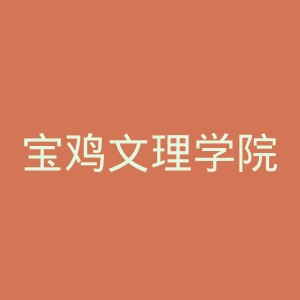宝鸡文理学院