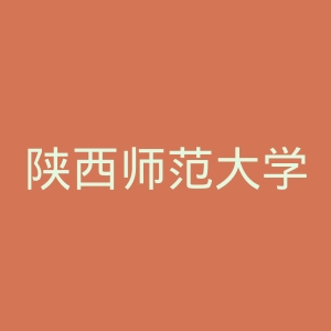陕西师范大学