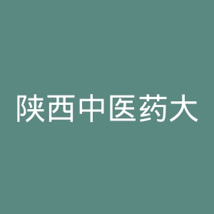陕西中医药大学