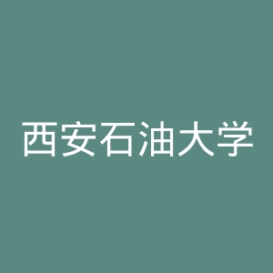 西安石油大学