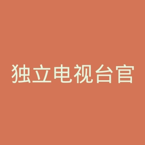 独立电视台官网