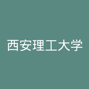 西安理工大学