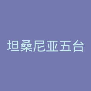 坦桑尼亚五台官网