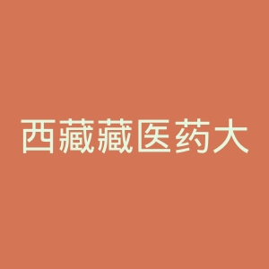 西藏藏医药大学