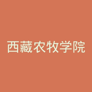 西藏农牧学院