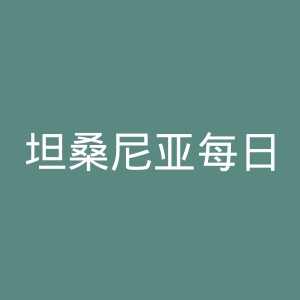 坦桑尼亚每日新闻报官网