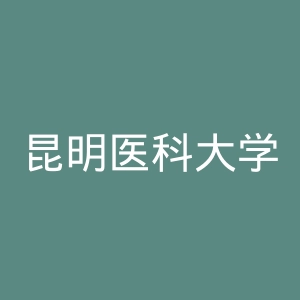昆明医科大学海源学院