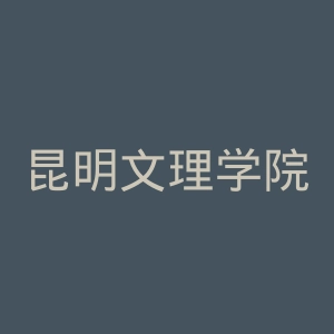 昆明文理学院