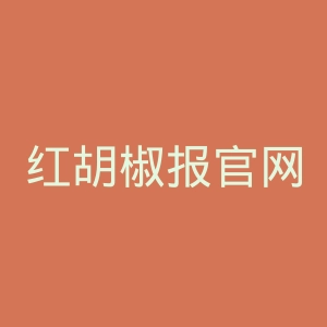 红胡椒报官网