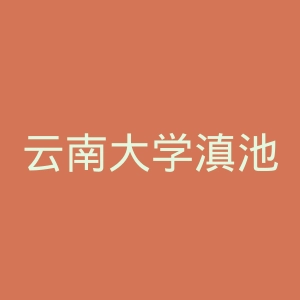 云南大学滇池学院