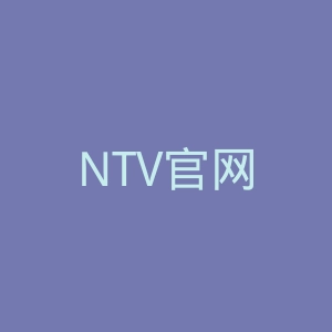 NTV官网