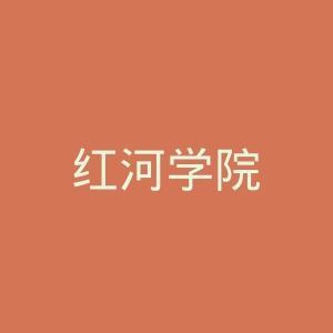 红河学院