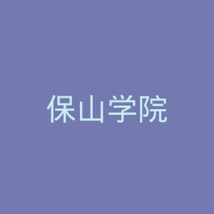保山学院