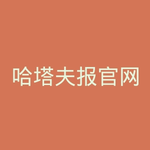 哈塔夫报官网