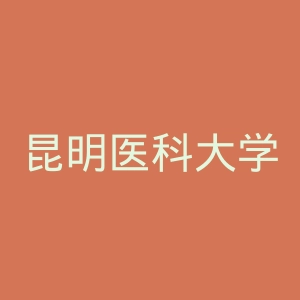 昆明医科大学