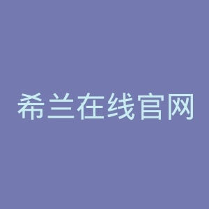 希兰在线官网