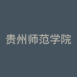 贵州师范学院