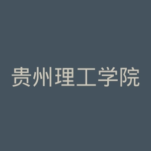 贵州理工学院