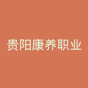 贵阳康养职业大学