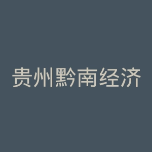 贵州黔南经济学院