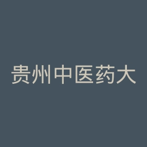 贵州中医药大学时珍学院