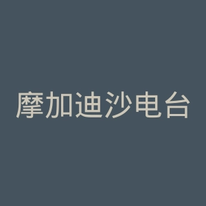 摩加迪沙电台官网