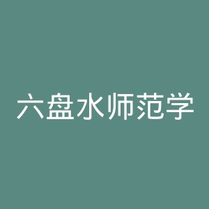 六盘水师范学院