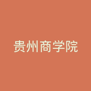 贵州商学院