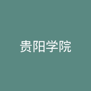 贵阳学院