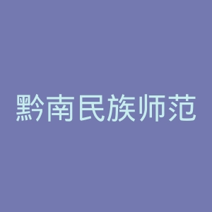 黔南民族师范学院