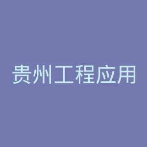 贵州工程应用技术学院