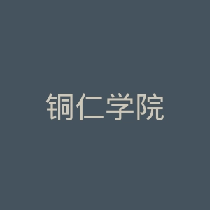 铜仁学院