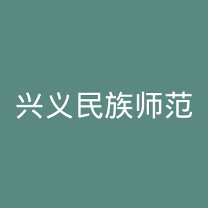 兴义民族师范学院