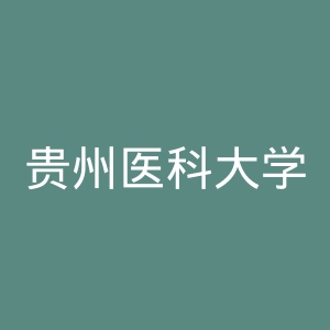 贵州医科大学