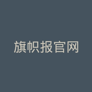旗帜报官网