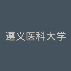 遵义医科大学