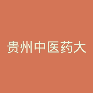 贵州中医药大学
